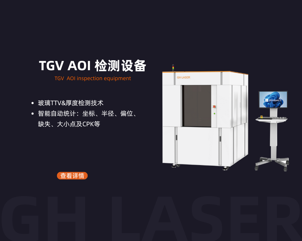 TGV AOI检测设备