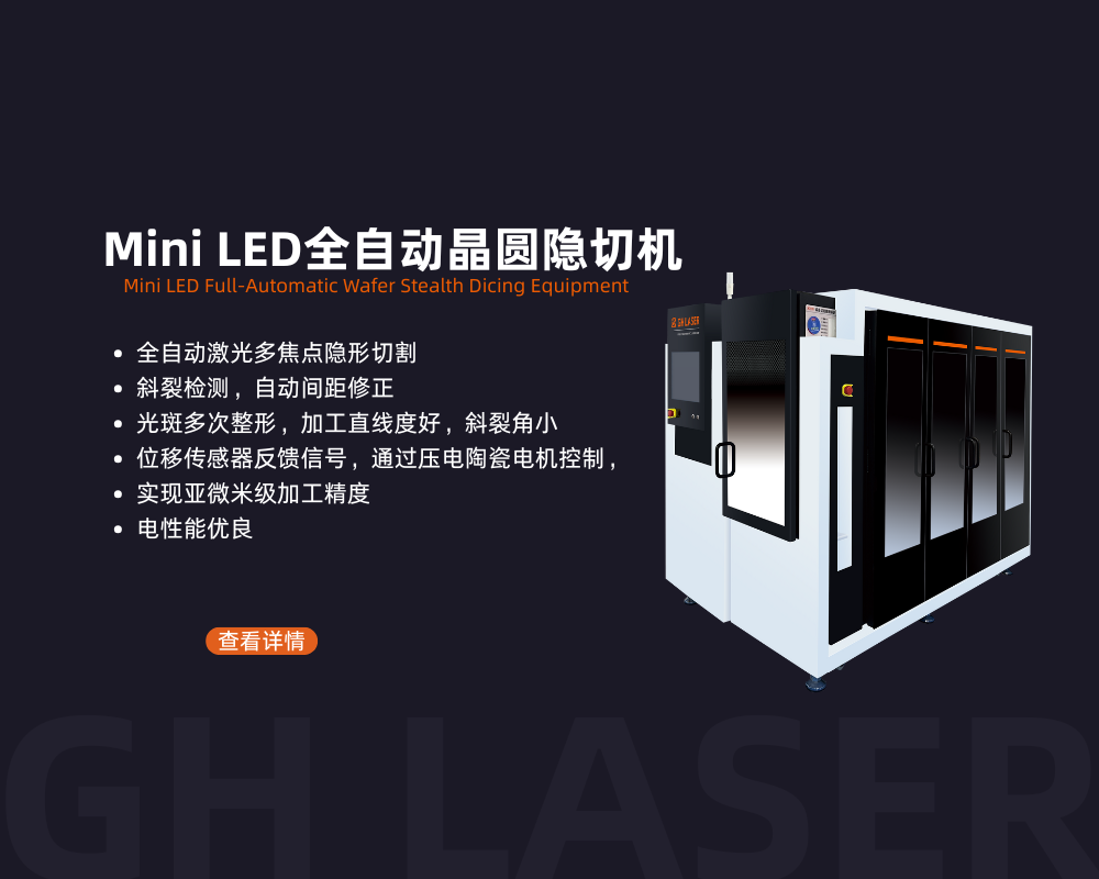 Mini LED全自动晶圆隐切设备