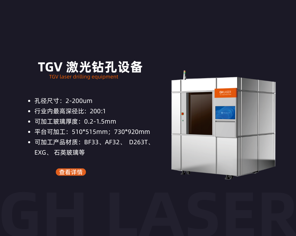 TGV激光钻孔设备