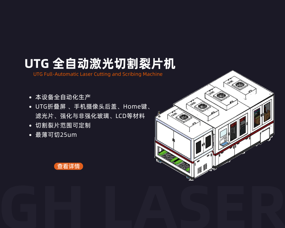 UTG全自动激光切割裂片机